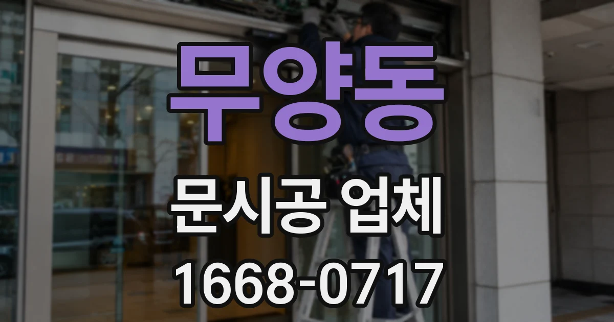 무양동 문시공 업체