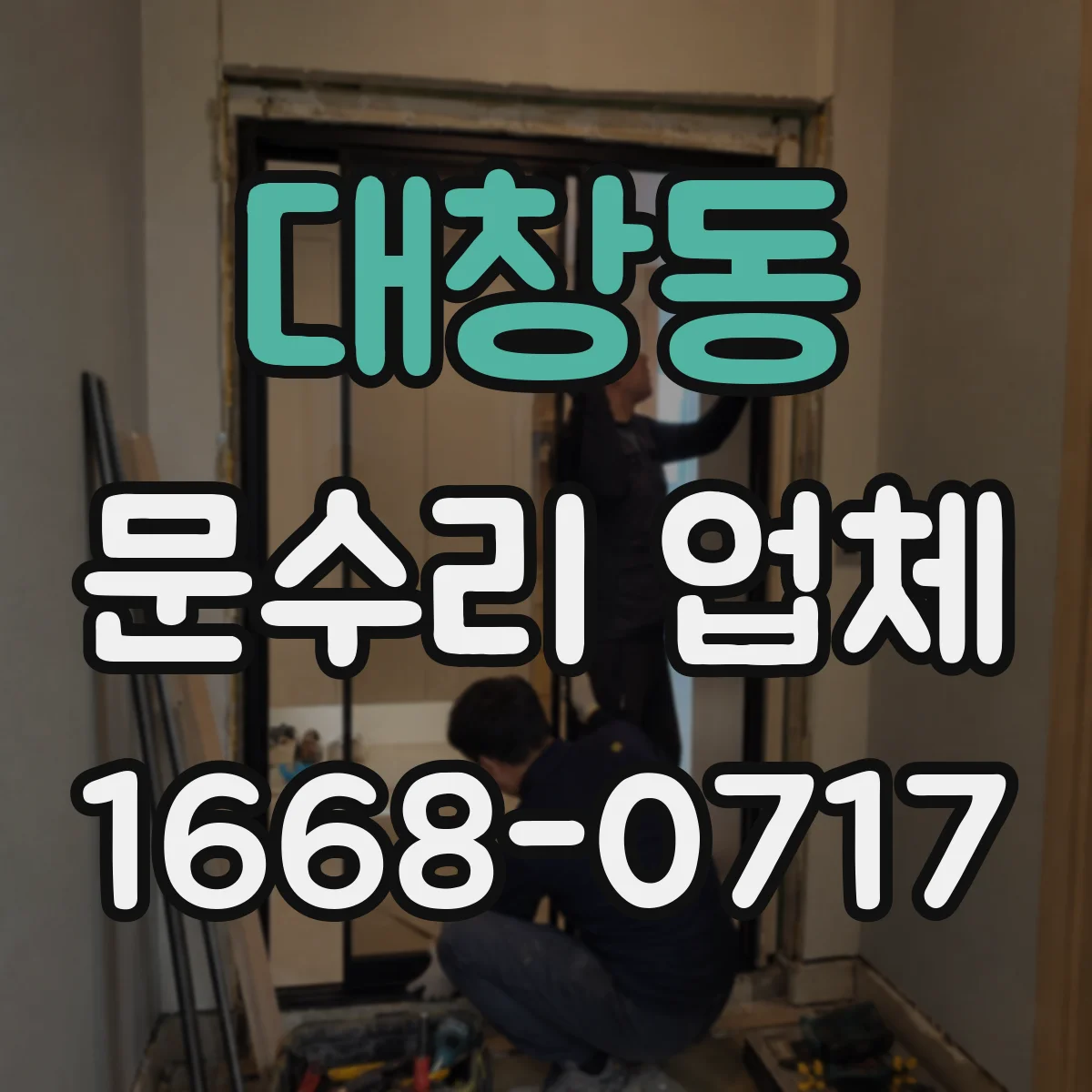 대창동 문수리 업체