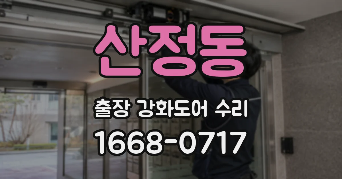 산정동 출장 강화도어 수리