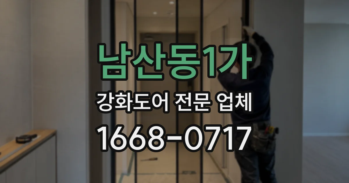 남산동1가 강화도어 전문 업체