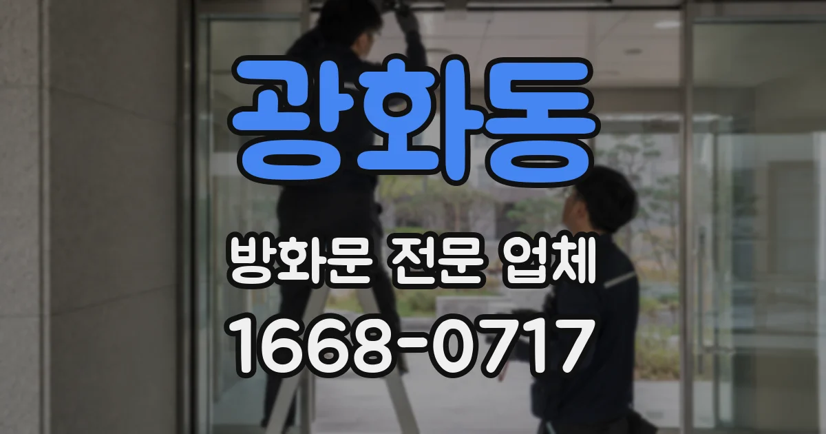 광화동 방화문 전문 업체
