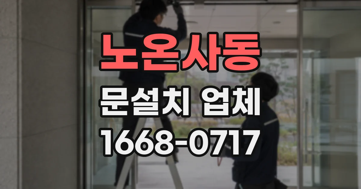 노온사동 문설치 업체