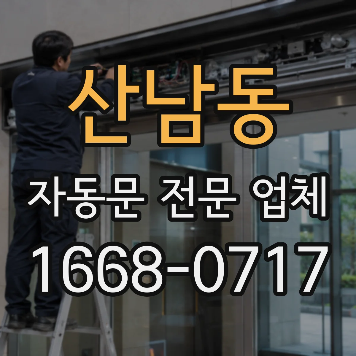 산남동 자동문 전문 업체