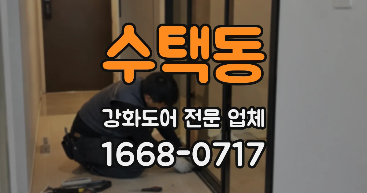 수택동 강화도어 전문 업체