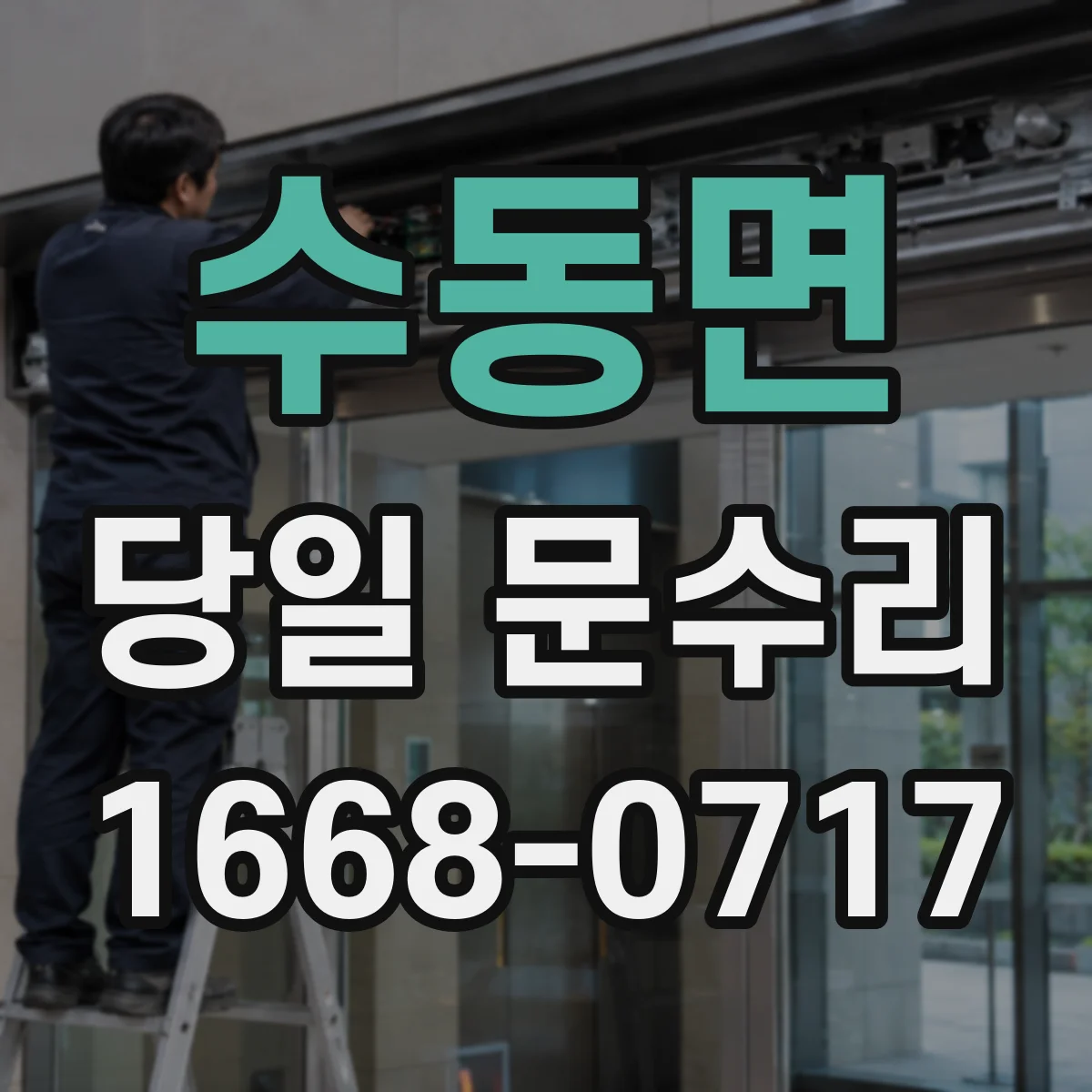 수동면 당일 문수리