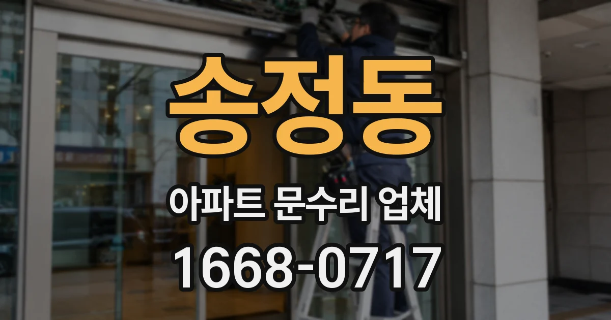 송정동 아파트 문수리 업체