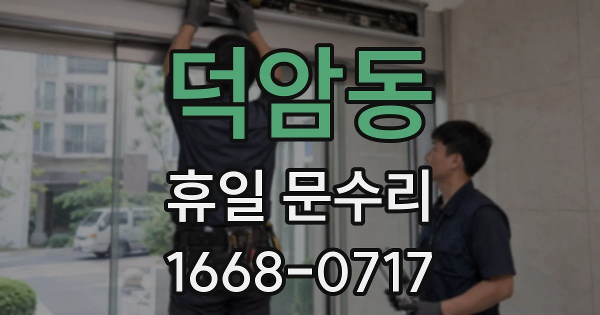 덕암동 휴일 문수리