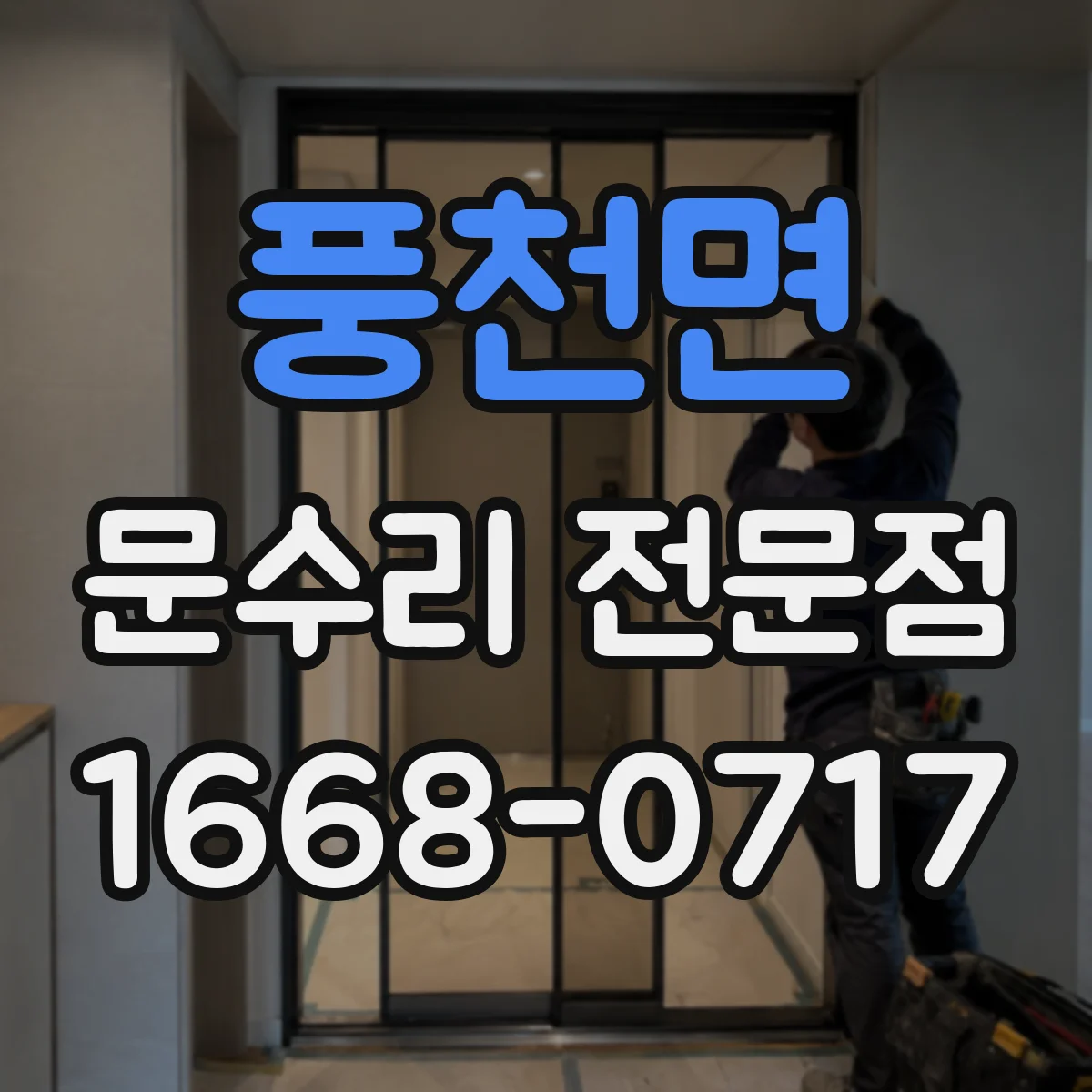풍천면 문수리 전문점