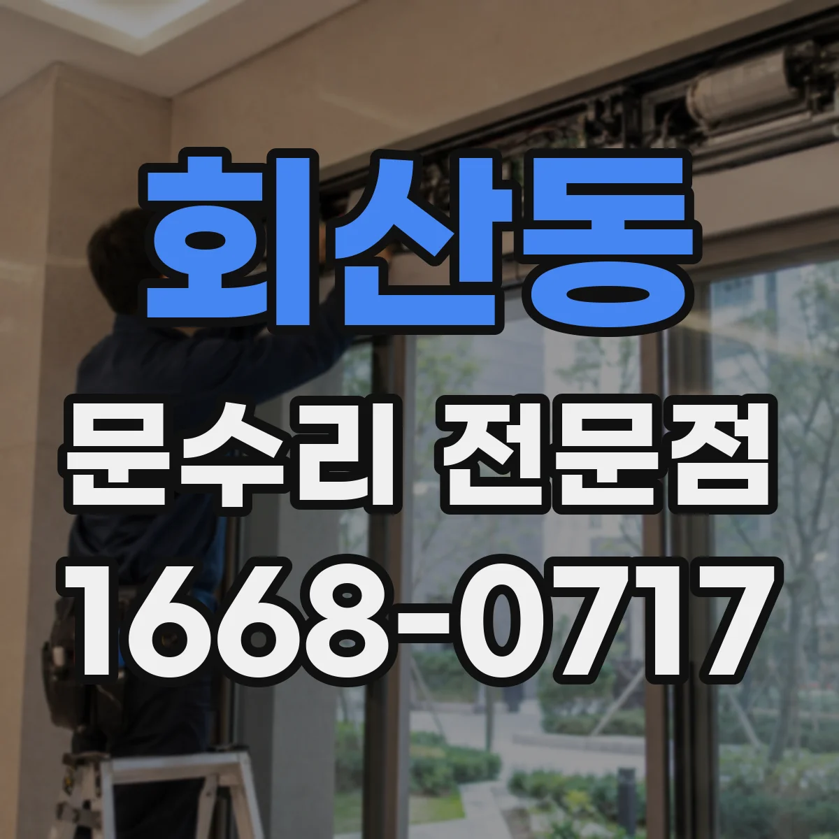 회산동 문수리 전문점