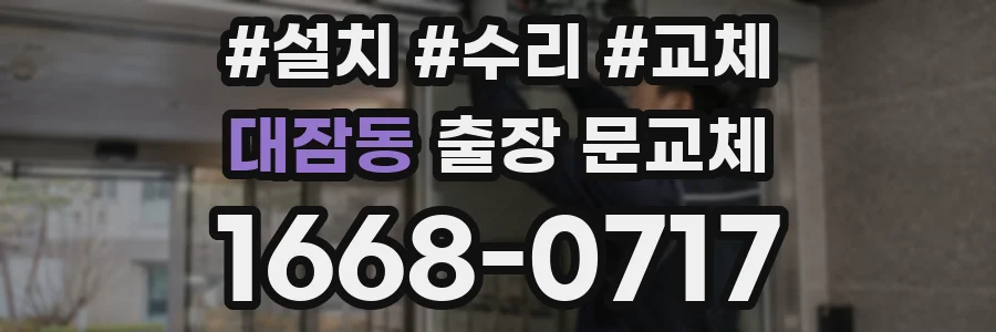 대잠동 출장 문교체