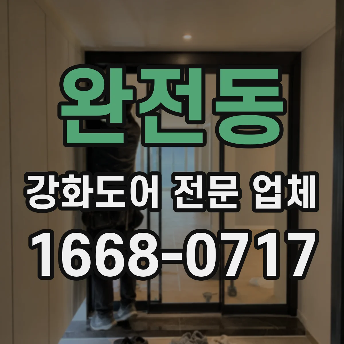 완전동 강화도어 전문 업체