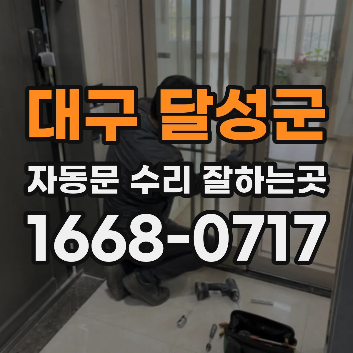 대구 달성군 자동문 수리 잘하는곳