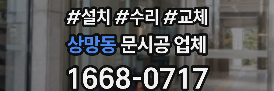 상망동 문시공 업체