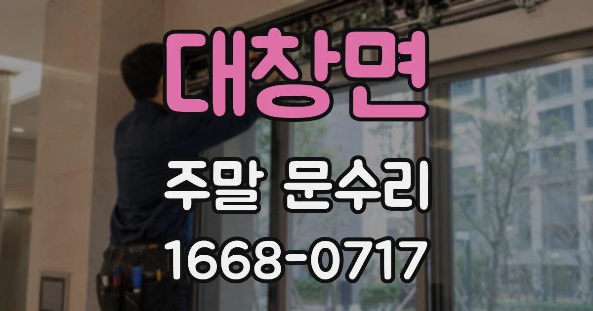 대창면 주말 문수리