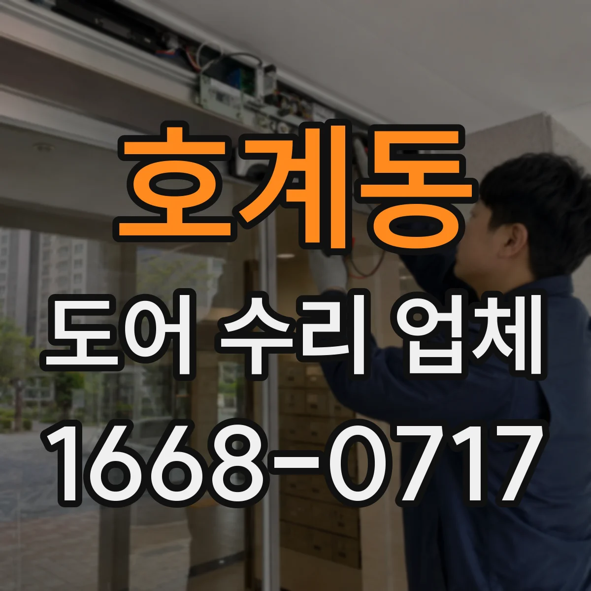 호계동 도어 수리 업체
