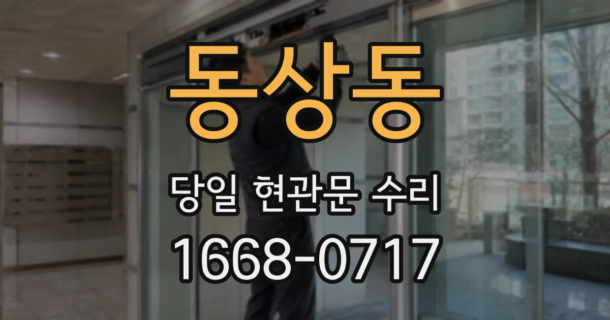 동상동 당일 현관문 수리