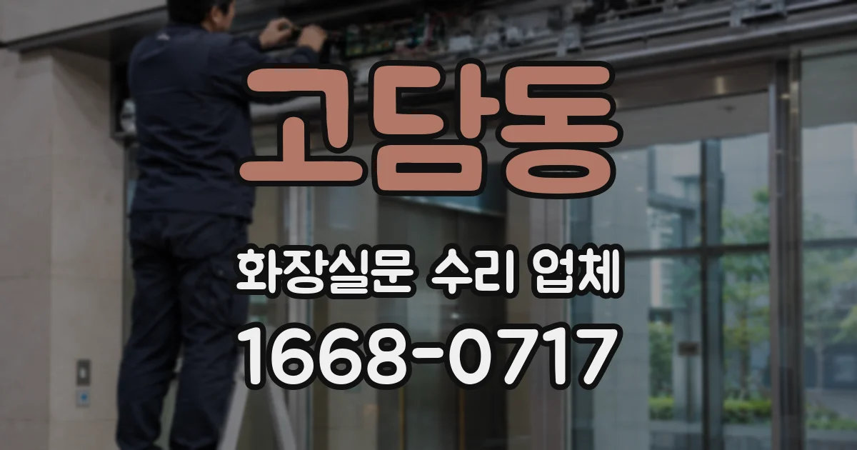 고담동 화장실문 수리 업체