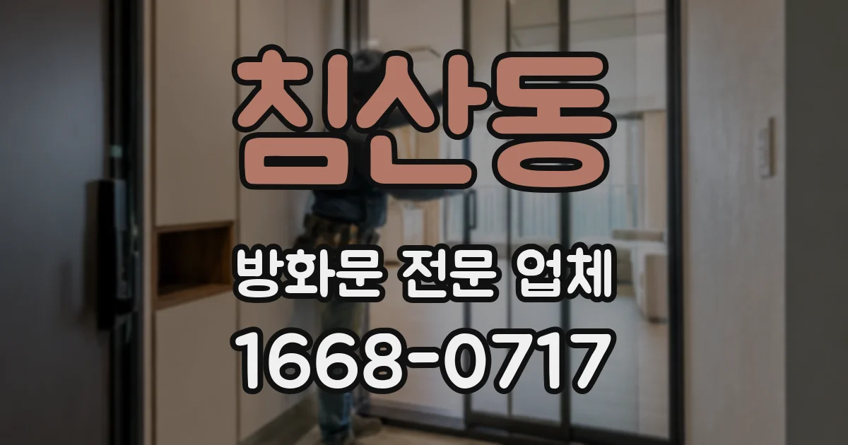 침산동 방화문 전문 업체