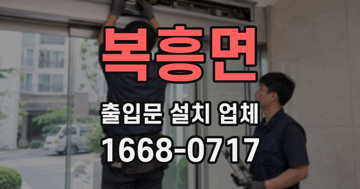 복흥면 출입문 설치 업체