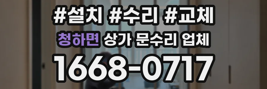 청하면 상가 문수리 업체