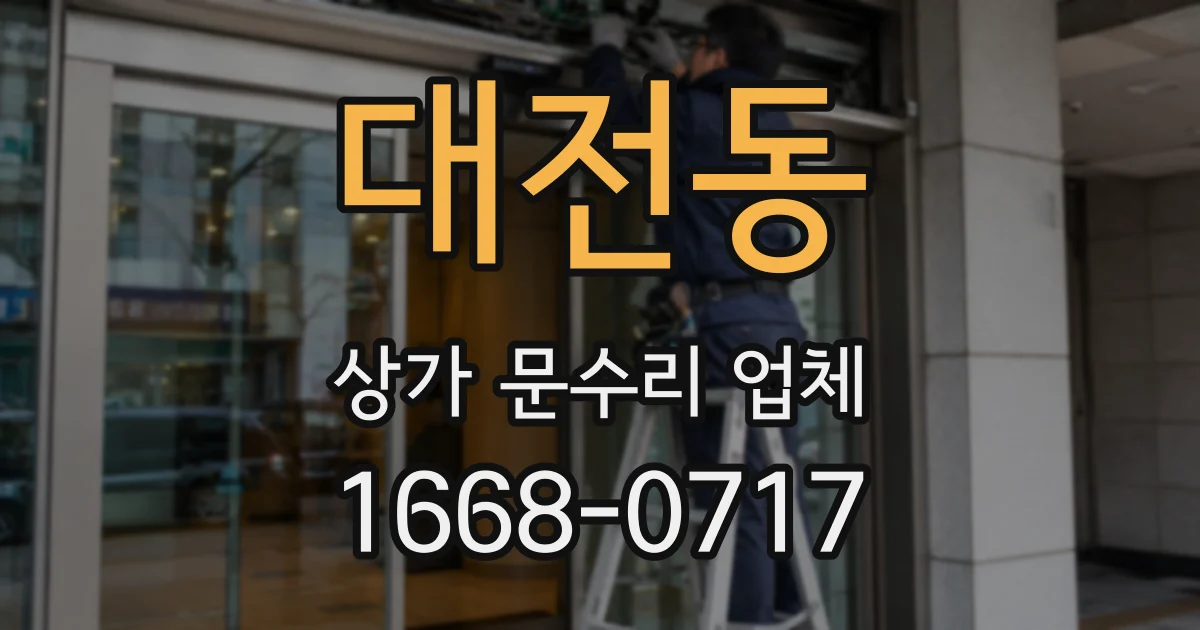 대전동 상가 문수리 업체