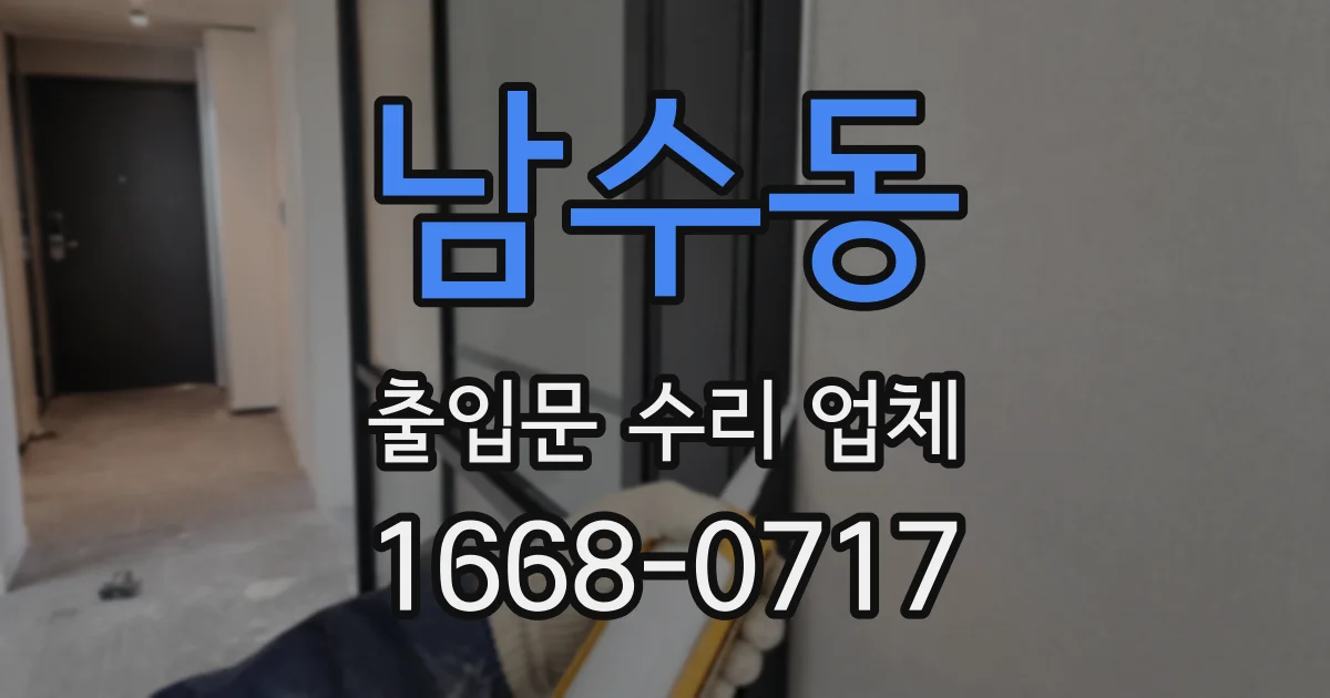 남수동 출입문 수리 업체