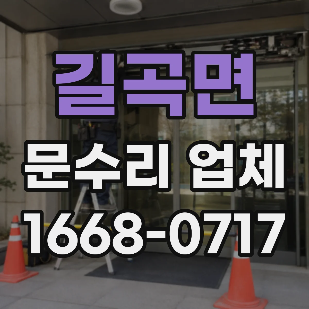 길곡면 문수리 업체