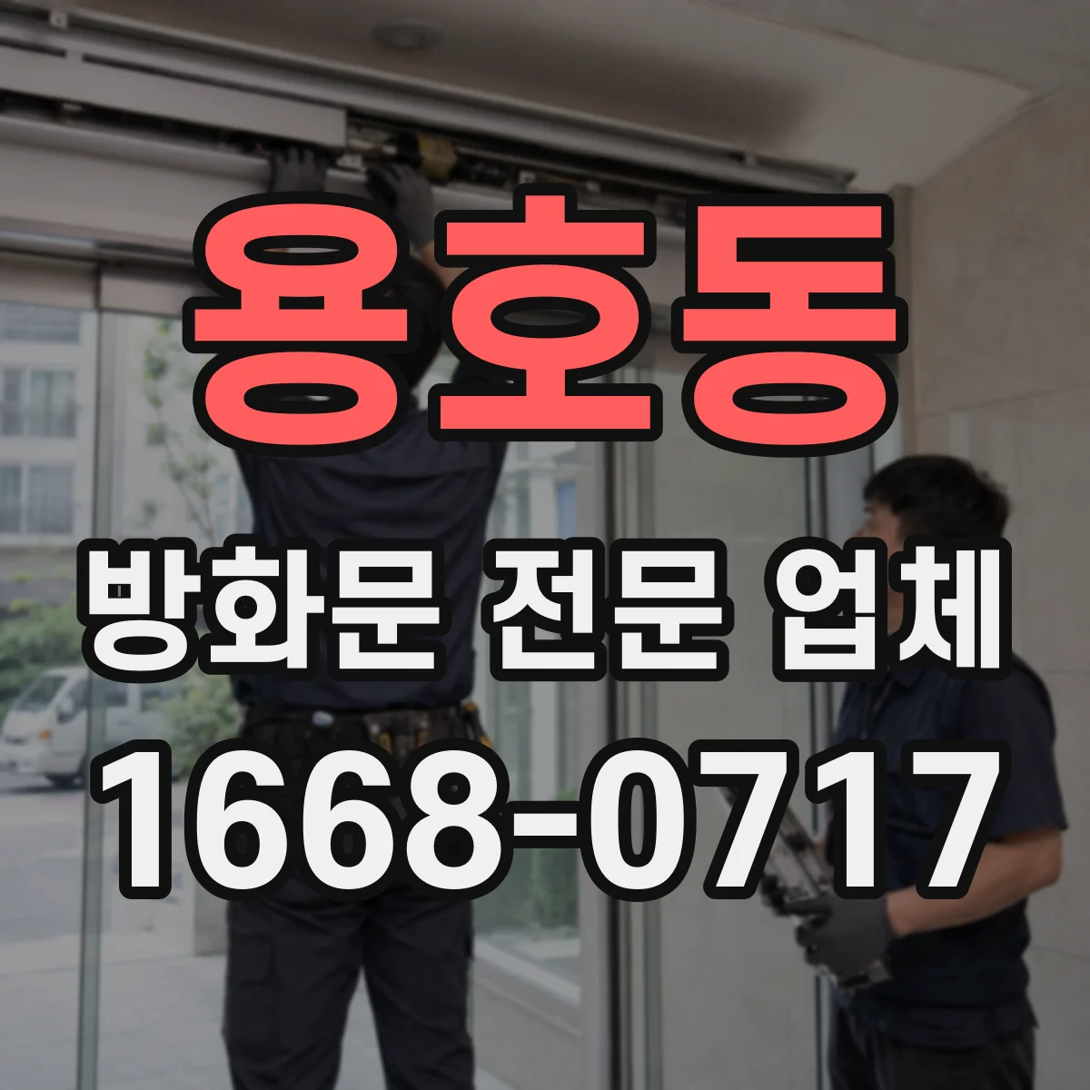 용호동 방화문 전문 업체