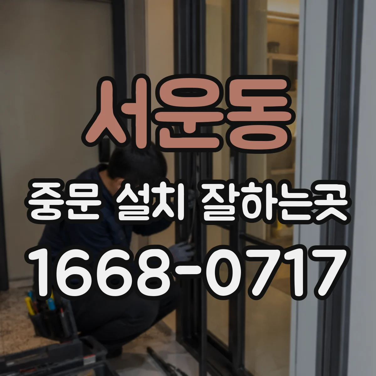 서운동 중문 설치 잘하는곳