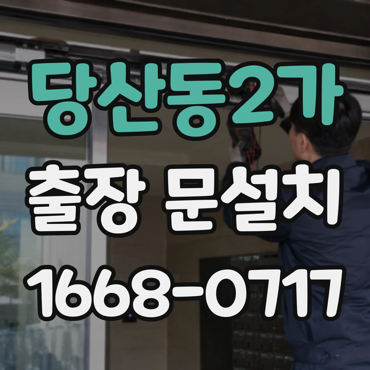 당산동2가 출장 문설치