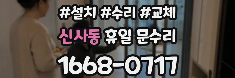 신사동 휴일 문수리