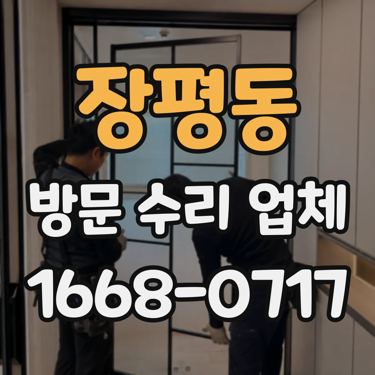 장평동 방문 수리 업체