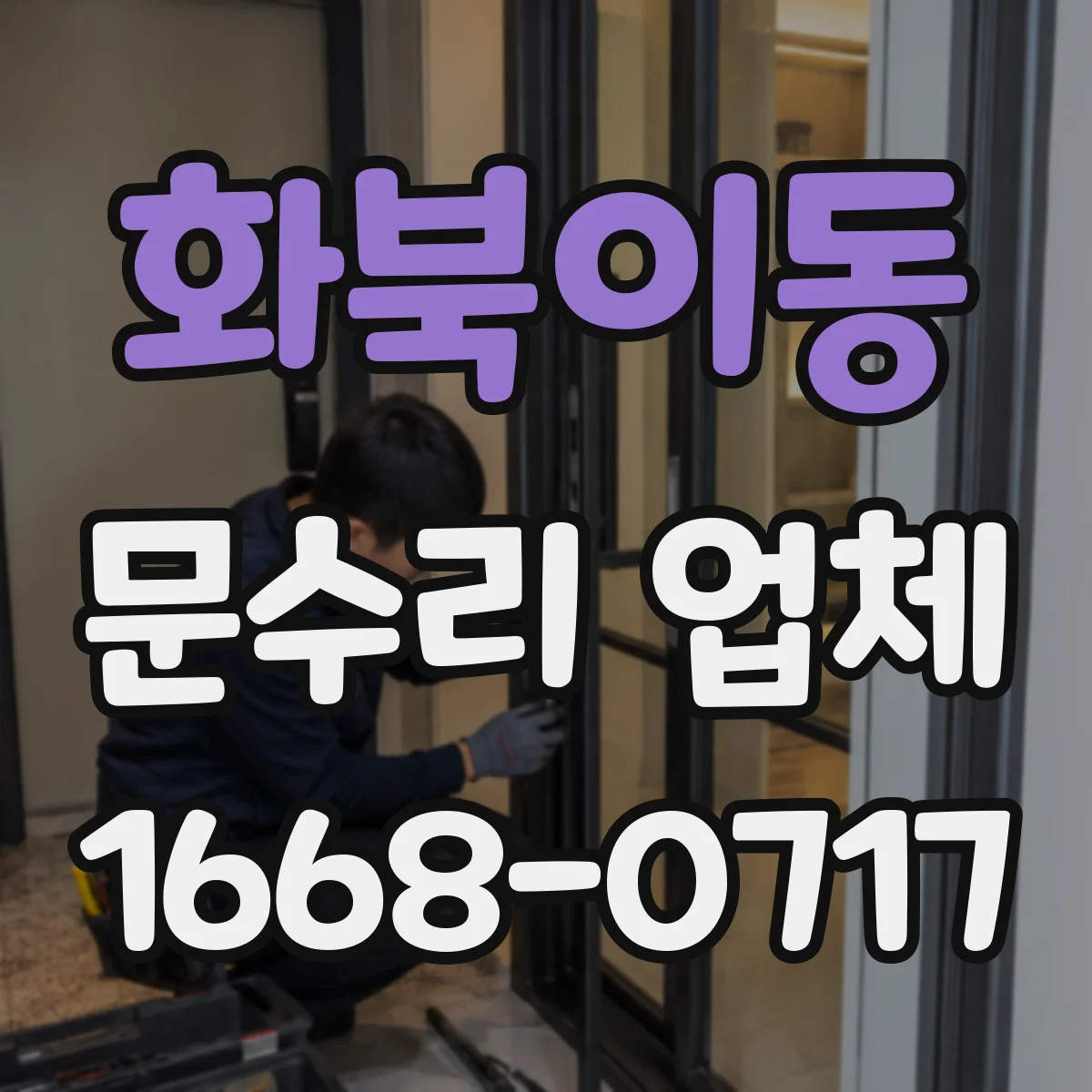 화북이동 문수리 업체 도어락 에러코드 발생 원인 진단 및 조치