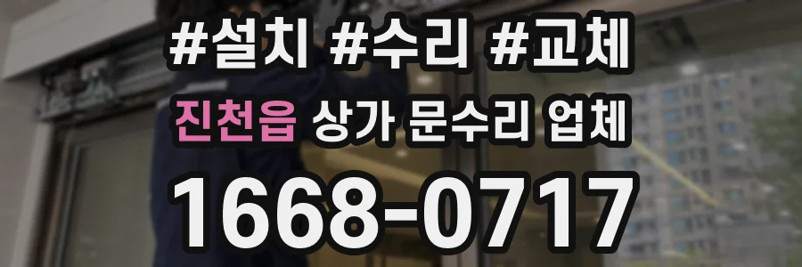 진천읍 상가 문수리 업체