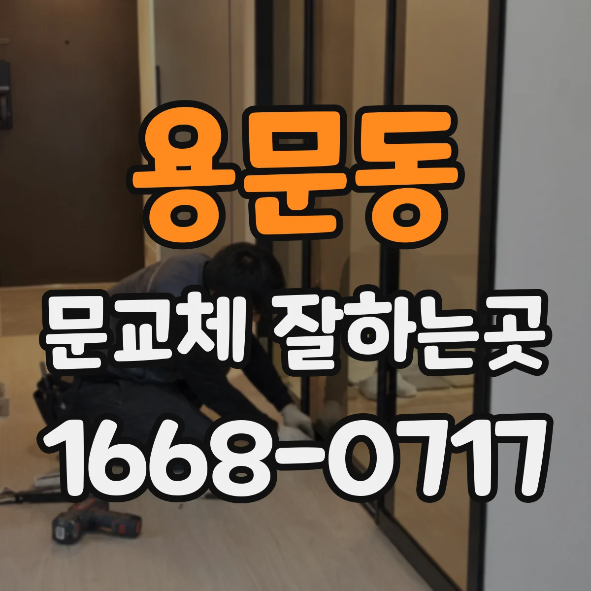 용문동 문교체 잘하는곳