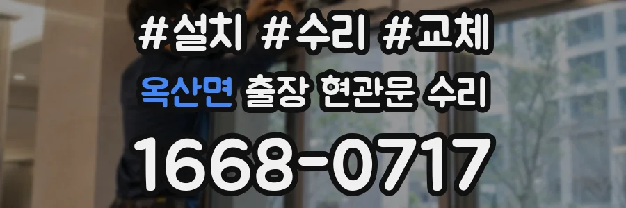 옥산면 출장 현관문 수리