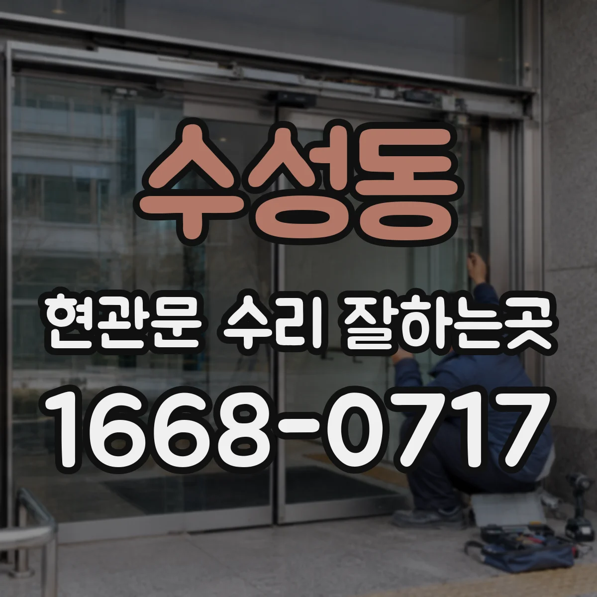 수성동 현관문 수리 잘하는곳