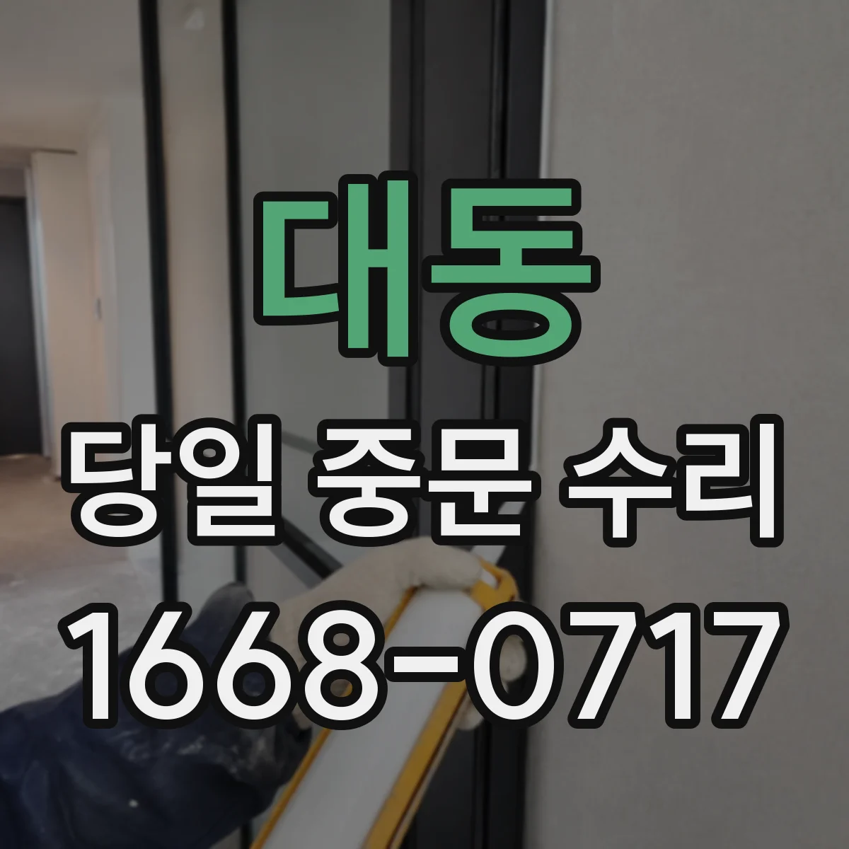 대동 당일 중문 수리