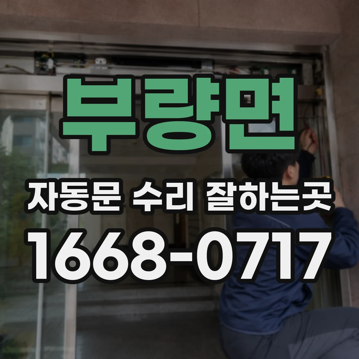 부량면 자동문 수리 잘하는곳