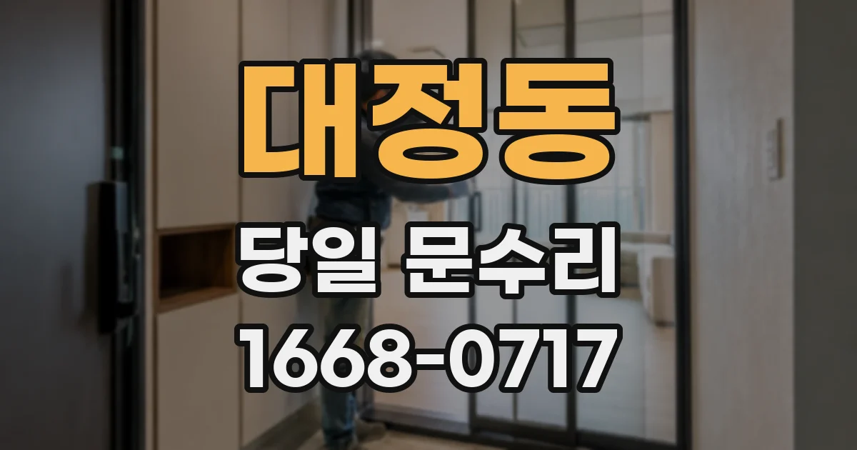 대정동 당일 문수리
