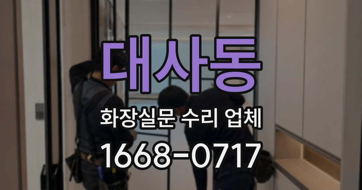 대사동 화장실문 수리 업체