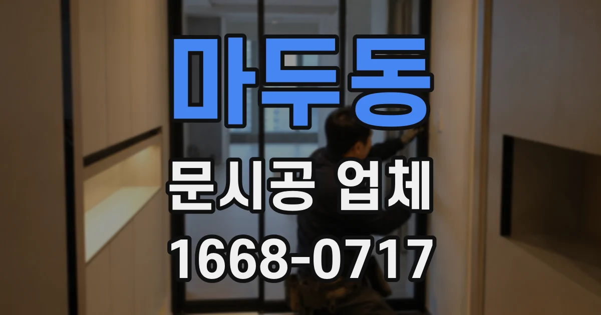 마두동 문시공 업체