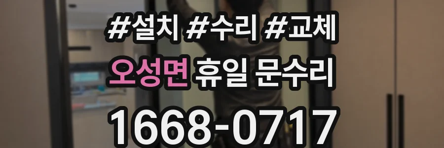 오성면 휴일 문수리