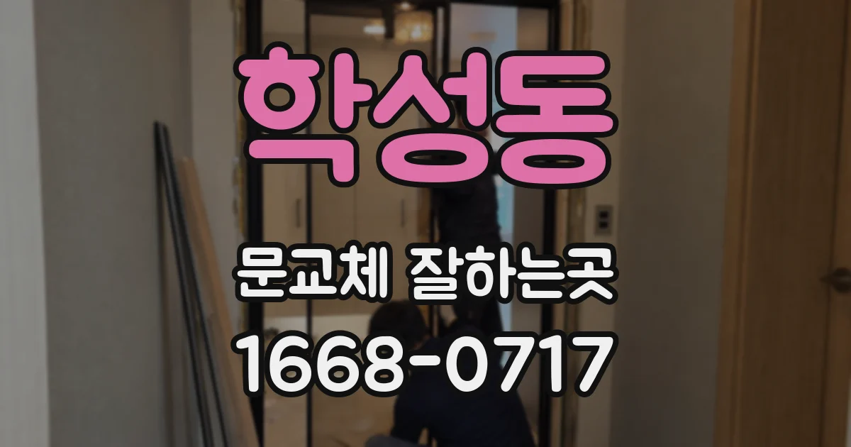 학성동 문교체 잘하는곳