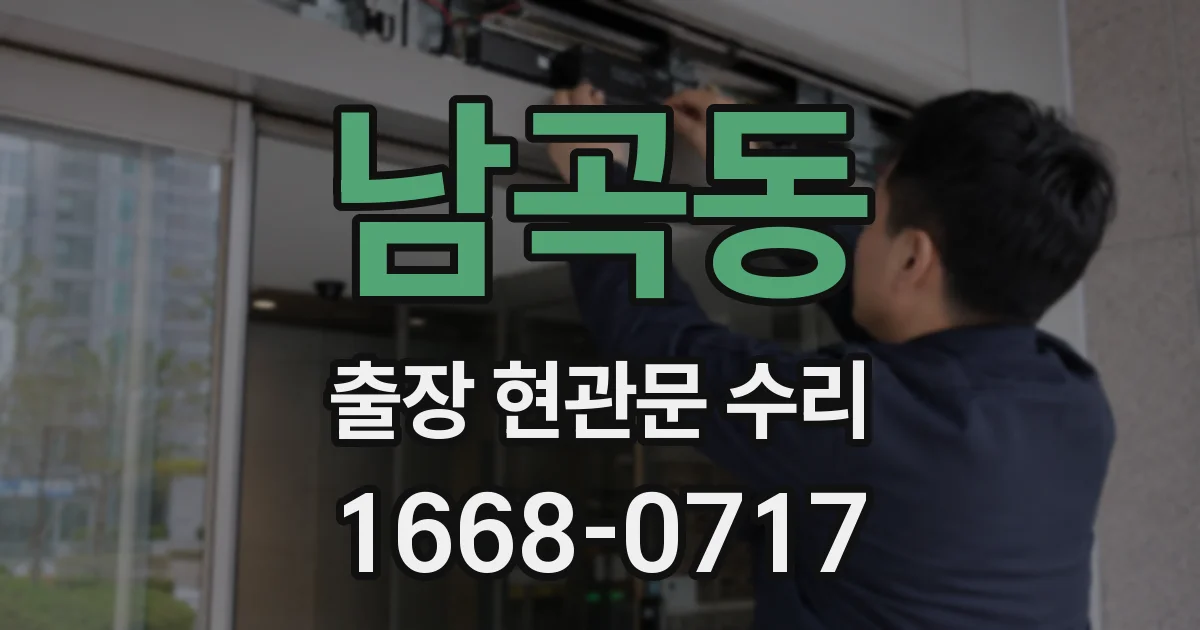 남곡동 출장 현관문 수리