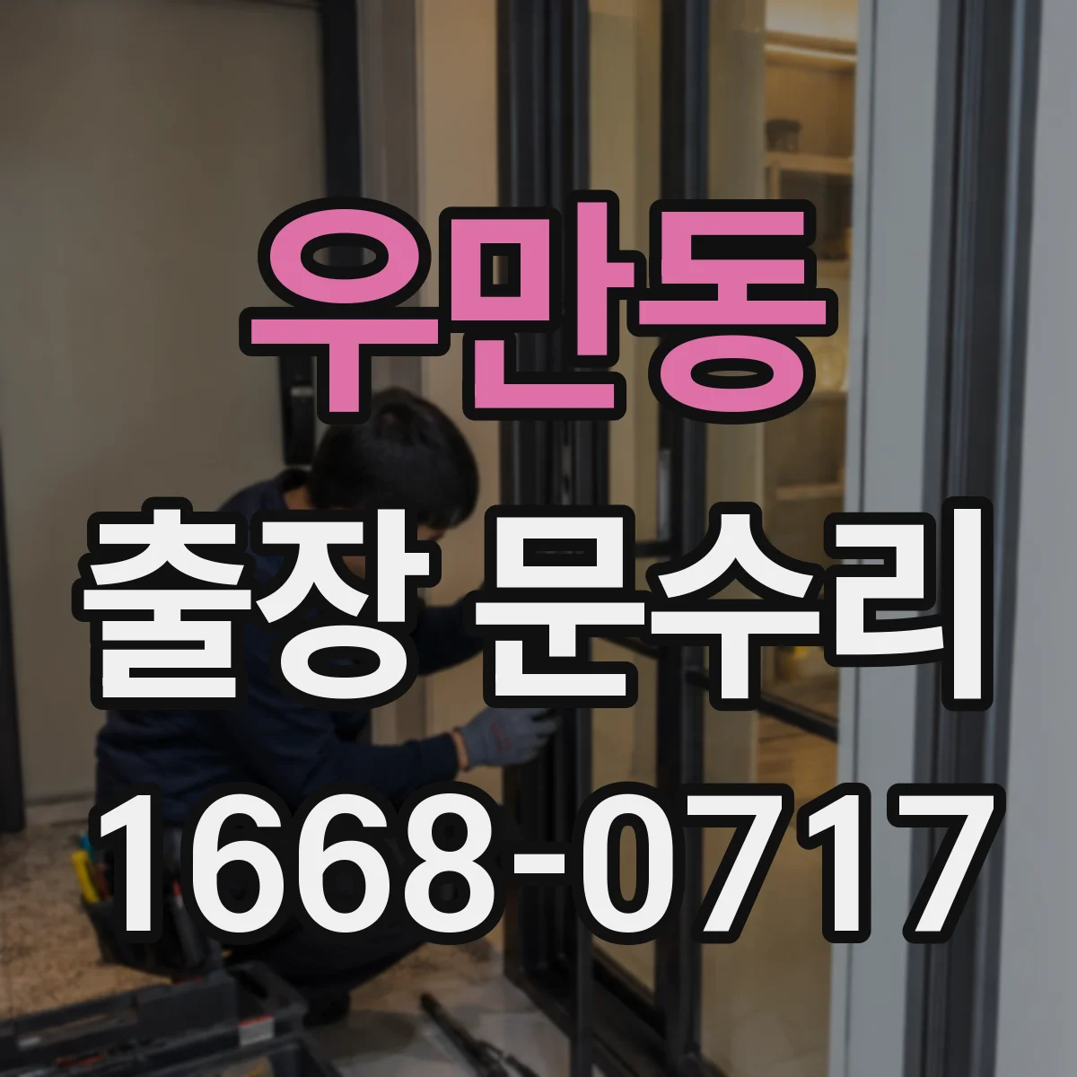 우만동 출장 문수리 경첩 헐거움 조정 수리로 문짝 흔들림 해결
