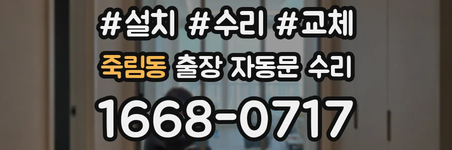 죽림동 출장 자동문 수리