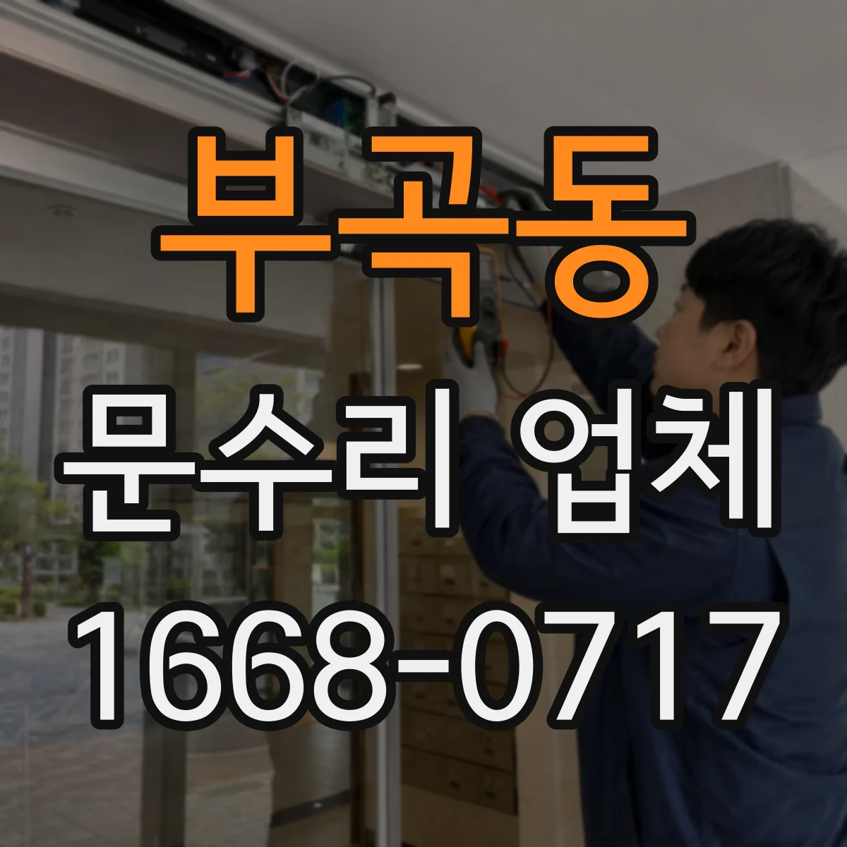 부곡동 문수리 업체 현관문 잠금장치 교체가 필요한 경우만 권해요