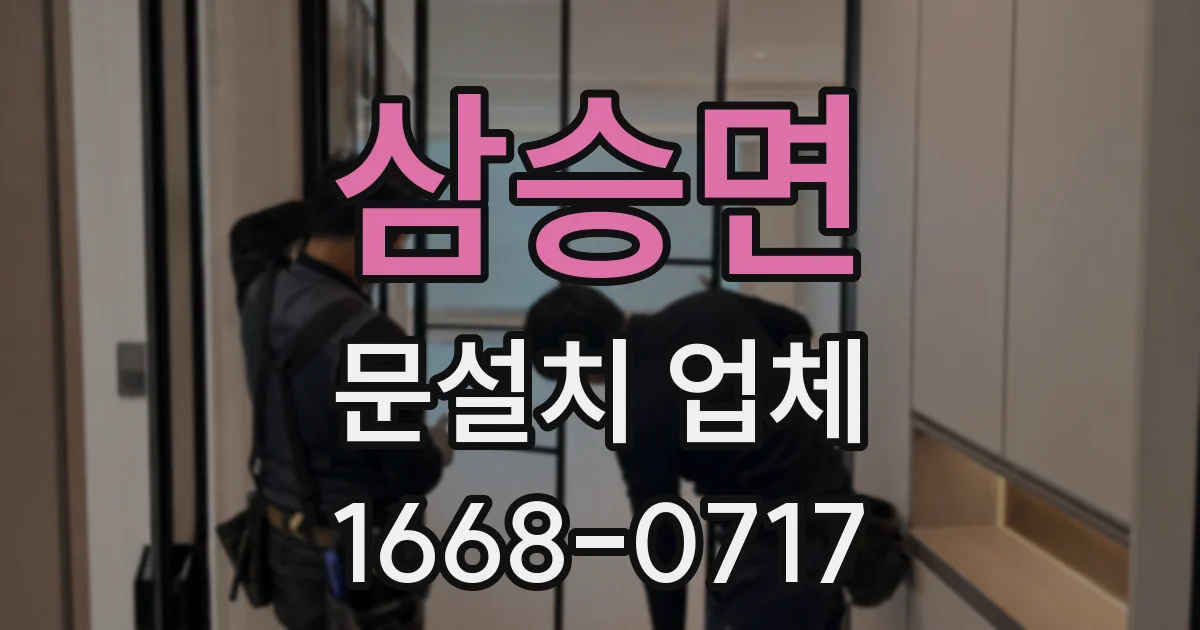 삼승면 문설치 업체