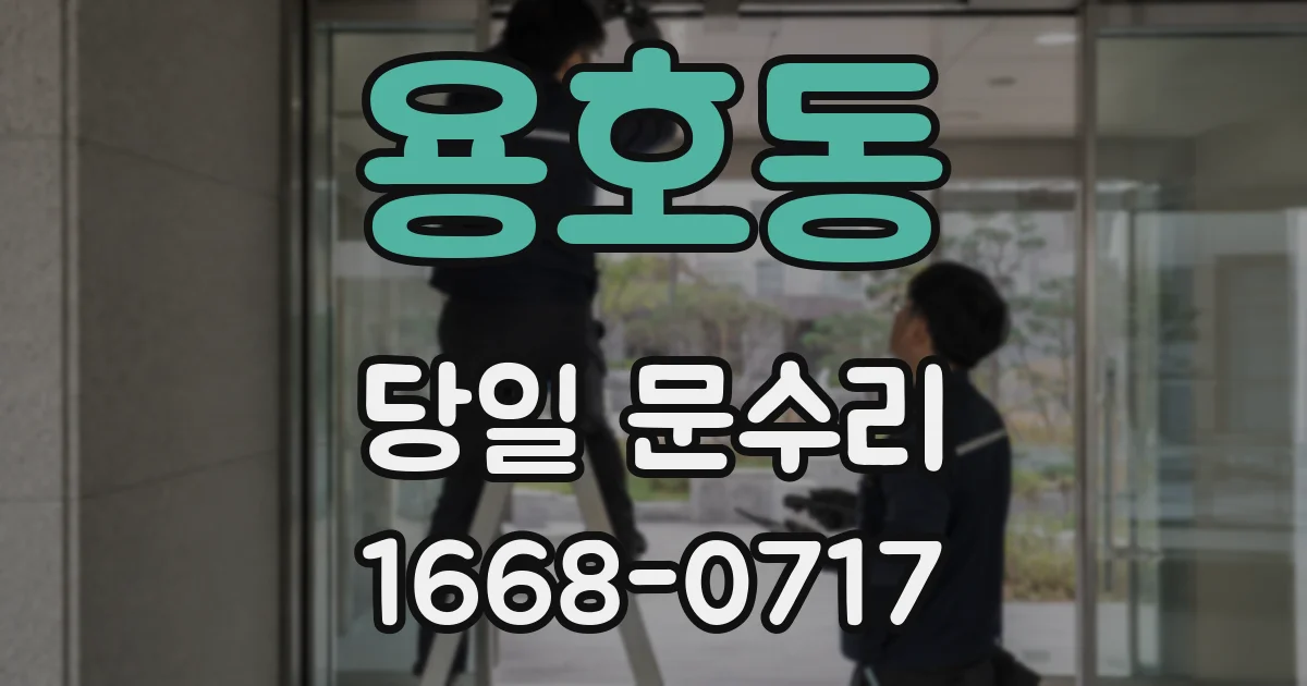 용호동 당일 문수리